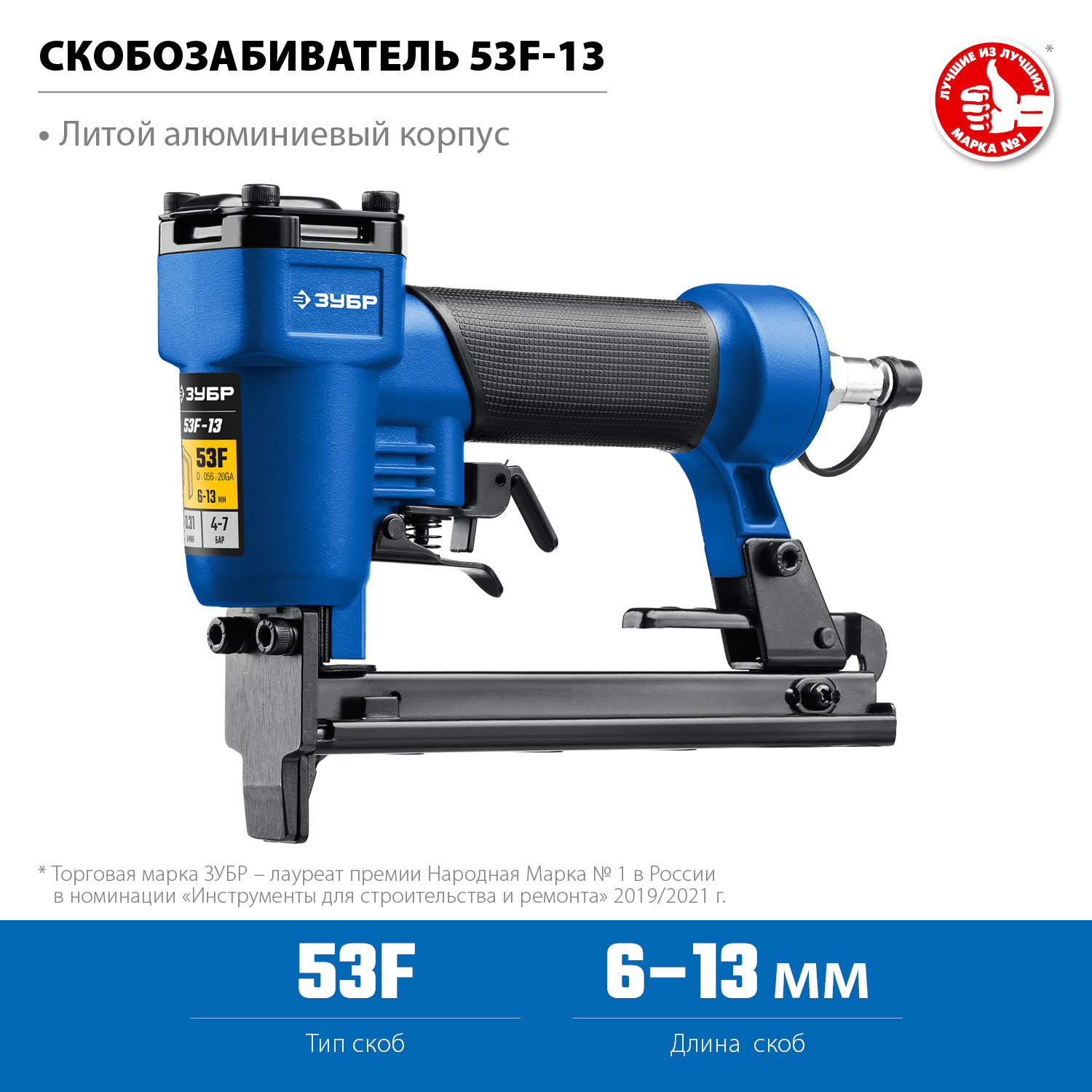 Степлер пневматический 53F 31934