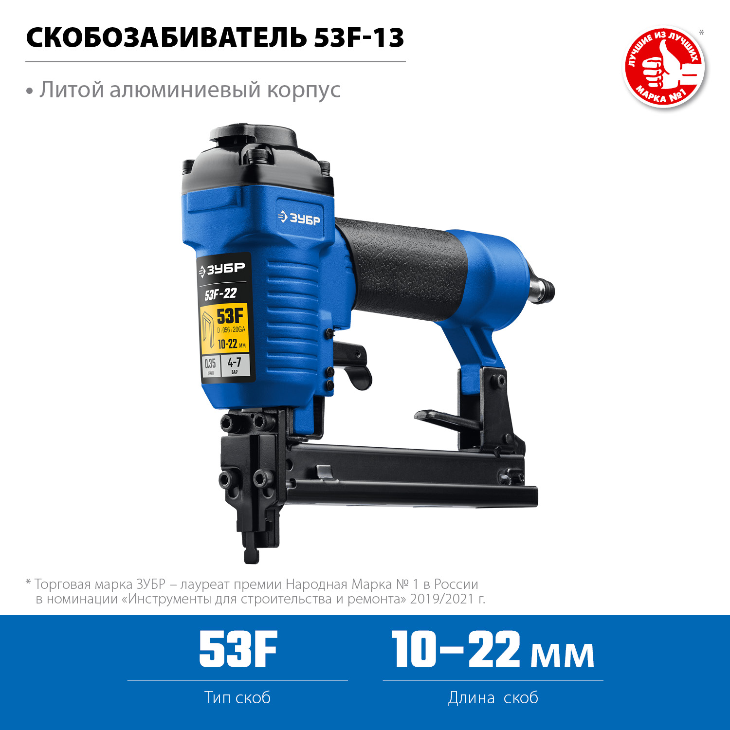 Степлер пневматический 53F 31935