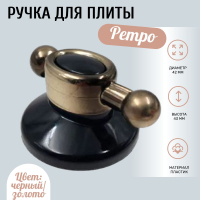 Ручки для газовой плиты/ варочной поверхности черные (4 шт)